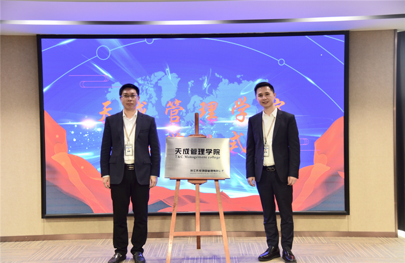 2019年7月24日，天成管理学院成立百日，公司举办百日纪念活动，回顾学院工作开展，宣贯学院架构、人才培养体系，并对内训师进行正式聘任。