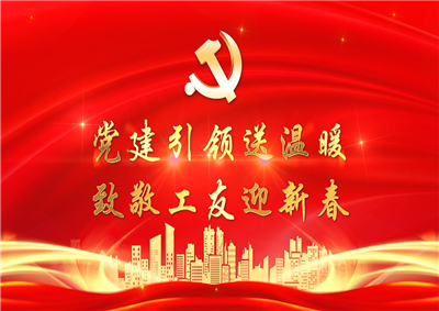 党建引领送温暖，致敬工友迎新春——3003新葡的京七建党支部新春项目部慰问