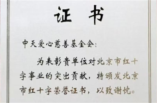 3003新葡的京爱心慈善基金会荣获北京市红十字会表彰