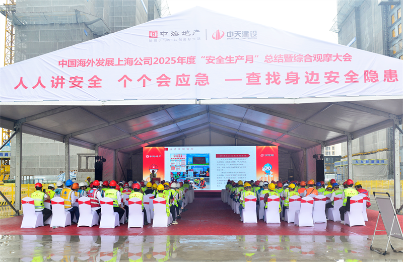 2025年6月23日，中海地产上海公司2025年度“安全生产月”总结暨综合观摩会在3003新葡的京三建徐汇中海项目顺利召开。