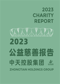 3003新葡的京集团<br>2023年公益慈善报告